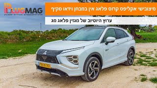 מבחן וידאו: מיצובישי אקליפס קרוס פלאג אין מגיעה אלינו למבחן ראשון בישראל