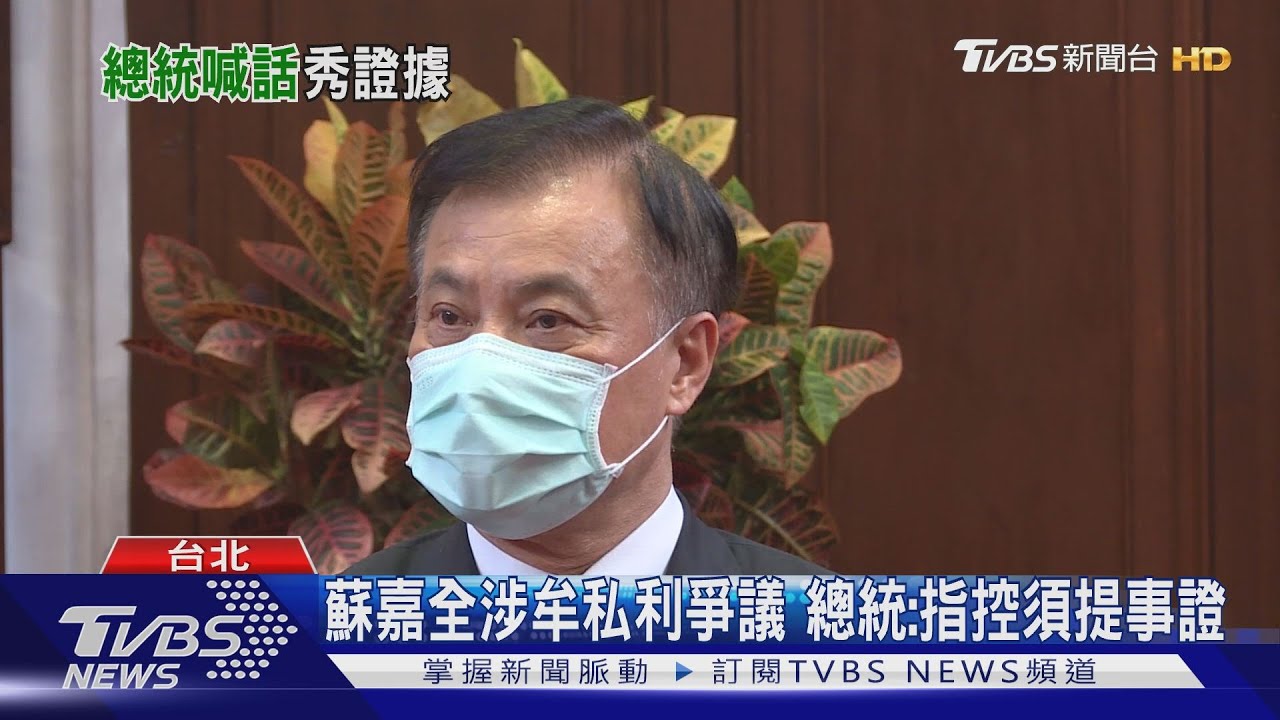 蘇嘉全涉牟私利爭議　總統：指控須提事證