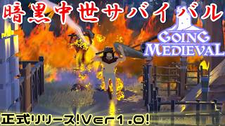 第18回　暗黒中世サバイバル（Going Medieval）ついに正式リリース！Ｖｅｒ1.0