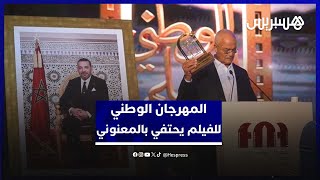 المهرجان الوطني للفيلم يحتفي بالمخرج أحمد المعنوني في افتتاح دورته 25 thumbnail