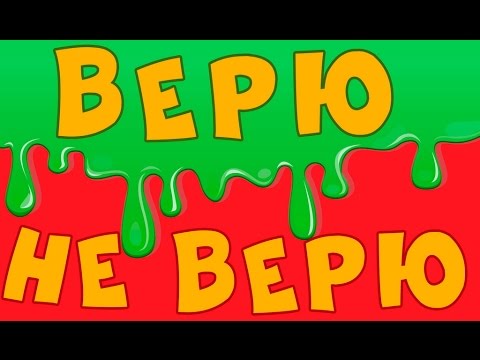 Верю не верю Video