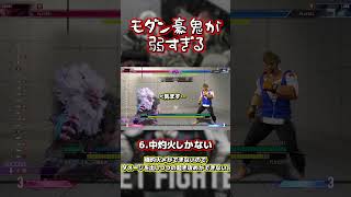 【スト6】モダン豪鬼が弱すぎる…!?【M豪鬼】#sf6 #豪鬼 #モダン #M豪鬼 #解説 #akuma