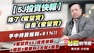 【5J投資快報】除了《蜜望實》還是《蜜望實》手中持股獲利+91%!! #蜜望實#5J投資快報 #國巨#華新科#大毅#益登 (圖)