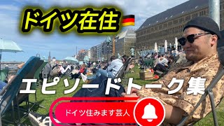 ドイツでこんな事ありましたvol.1【ドイツ在住芸人・ドイツでのエピソードトーク】