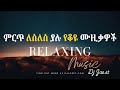 ምርጥ ለስለስ ያሉ የቆዩ ሙዚቃዎች Ethiopian Old Music Collection Djjoeet