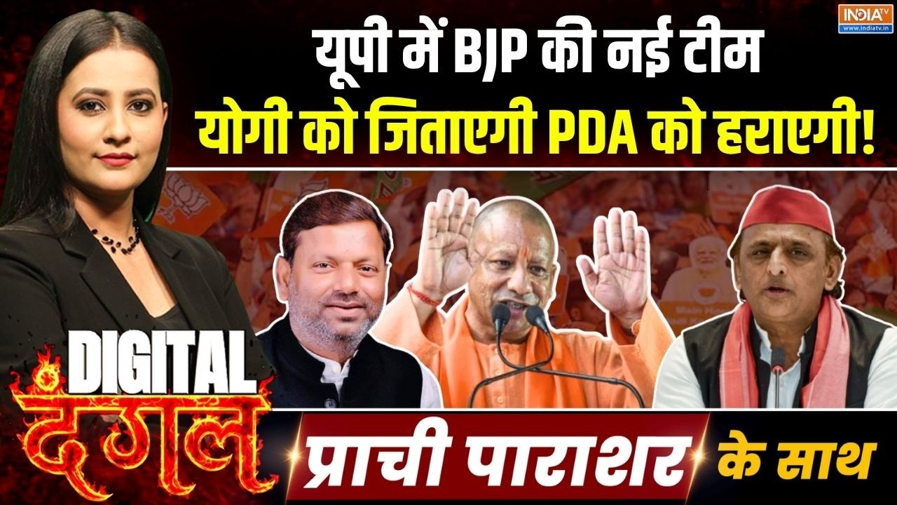 Digital Dangal | Prachi Parashar: BJP ने हैट्रिक की सियासी बिसात कैसे बिछाई? |