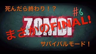 #6 ZOMBI 実況動画　初心者同盟