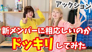 【アックション】ガチ喧嘩勃発!?新メンバーに過酷なドッキリ!!