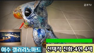 [전시회#20]선택적 친화갤러리노마드Selective Friendly Exhibition