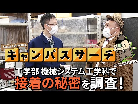 【Campus Search】＃8 工学部 機械システム工学科