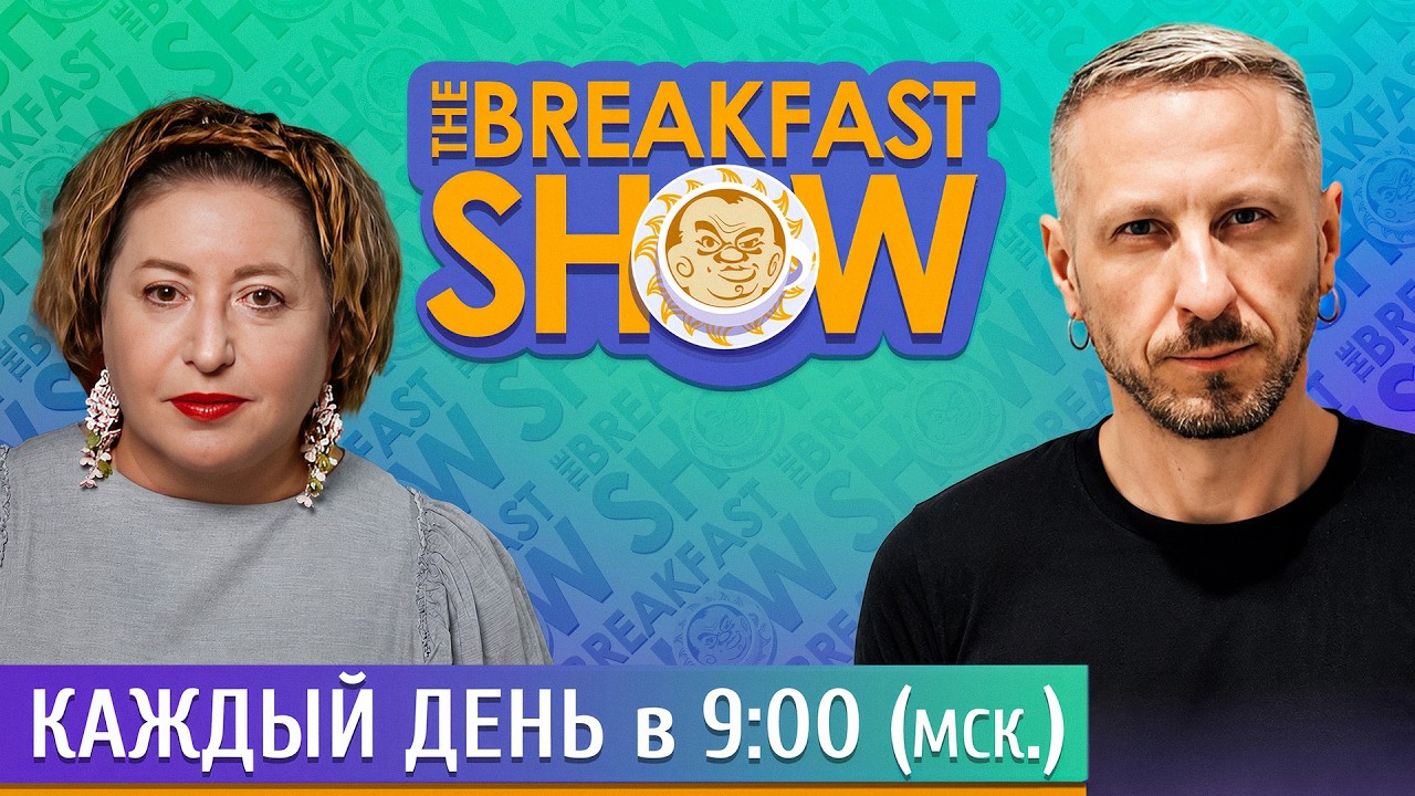 The Breakfast Show! Ольга Романова и Максим Поляков