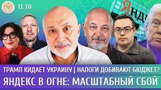 Яндекс в огне: масштабный сбой, Трамп кидает Украину, Налоги добивают бюджет? Ганапольский, Блант
