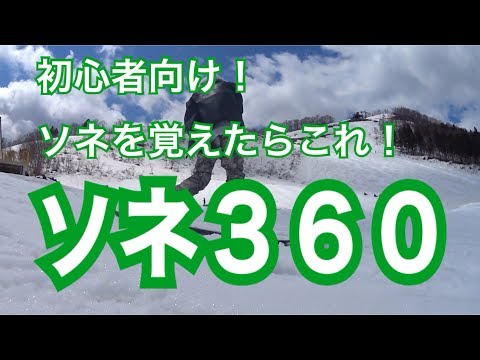 【ソネ360】 ソネを覚えたらこれ！ソネ360練習 – SNOWBOARD NEXT GENERATION