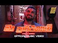 Ma Prarthanawe මා ප්‍රාර්ථනාවේ Supun Perera Official Video Song Only Hat
