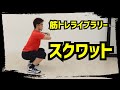 【筋トレライブラリー】スクワット