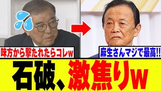 【衝撃】自民党・石破、麻生に核心を突かれて反論すらできなくなってしまうwww