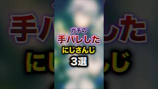 ガチの手バレしたにじさんじ3選　#youtuber#vtuber#雑学#豆知識