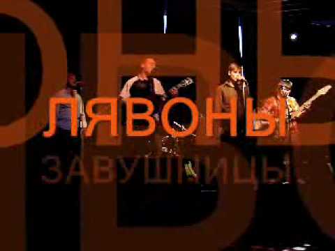 Lyavony - Zavushnitsy