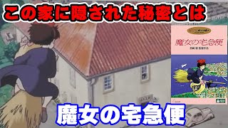 「魔女の宅急便」この家の秘密知ってますか?【ジブリ/宮崎駿/人生相談/悩み/岡田斗司夫切り抜き/サイコパスおじさん】