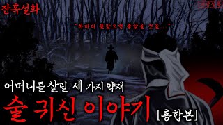 Download lagu [공포·잔혹설화] 술의 유래에 관해 전해내려오는 소름돋는 귀신이야기 | 술귀신 [통합본] mp3