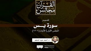 صورة تفسير سورة يس | د. أحمد عبد المنعم