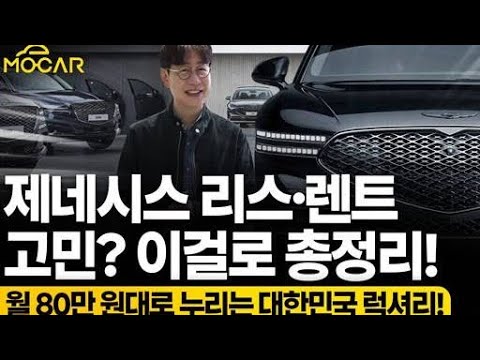 80만 원대에 이 차를? 제네시스 파이낸스