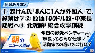 日本保守党・森けんたろう氏２０代「8人に1人が外国人」その先の政策は？／原油100ドル超／北朝鮮「統合攻撃訓練」