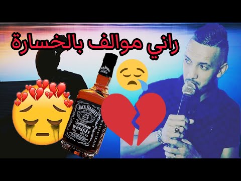 djalil lhanin (live kabri thiniri) راني موالف بالخسارة -  ma3lich ya galbi (LIVE CHOC)