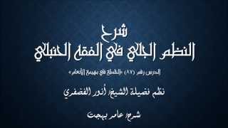 صورة النظم الجلي في الفقه الحنبلي087- شرح/ عامر بهجت(الخلطة في بهيمة الأنعام)