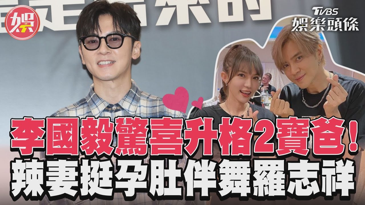 影音/李國毅驚喜升格2寶爸! 辣妻挺孕肚伴舞羅志祥