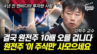결국 원전주 10배 오를 겁니다, 원전주 '이 주식만' 사모으세요 (김학주 교수)