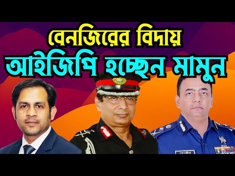 বেনজিরের বিদায় আইজিপি হচ্ছেন মামুন #Nazmul_Hasan #New_York_Voice
