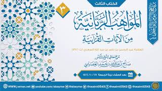 صورة المواهب الربانية في الآيات القرآنية لابن سعدي (٣)