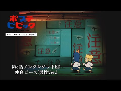 ED8v2 «Friend Peace» — Jun Oosuka, Hiroki Takahashi