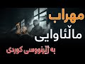 Mehrab - Alveda 2 “ Kurdish Subtitle “ ( New Track 2021 ) پێشكەشە بە هەموو دڵشكاوەكان