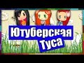 Ютуберская туса #3 (feat. Алина Трофимова & Героинка) 