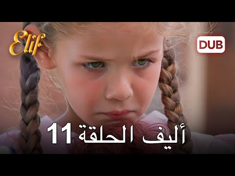 أليف الحلقة 11 | دوبلاج عربي