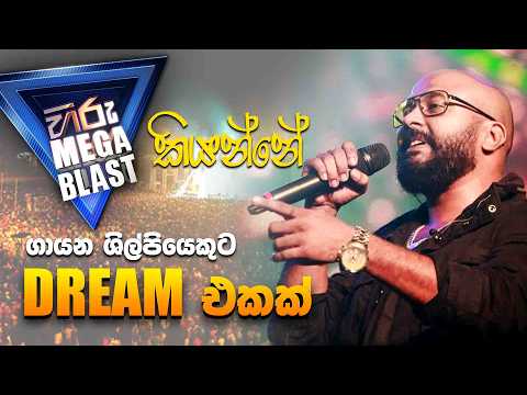 මෙගා බ්ලාස්ට් කියන්නේ ගායන ශිල්පියෙකුට ඩ්‍රීම් එකක්