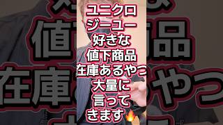 ユニクロジーユー値下げ商品、俺的おすすめ大量拡散🔥🔥🔥#565
