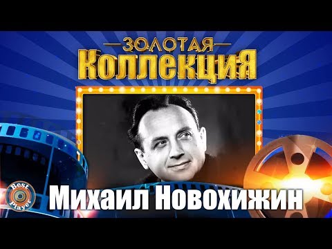 Михаил Новохижин - Золотая коллекция. Лирическая песня