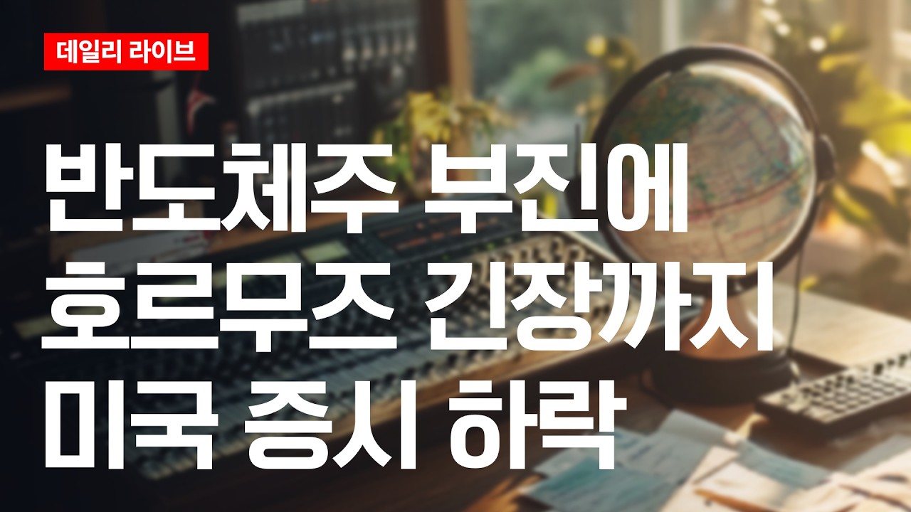 반도체주 부진에 호르무즈 긴장까지..미국증시 하락 | 데일리 라이브 | 2026.7.8(수)