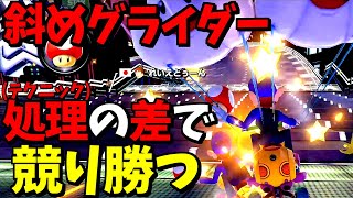 斜めグライダーはやはり重要テクニックだった。#164【マリオカート8DX】