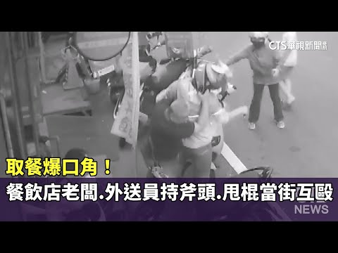 取餐爆口角！　餐飲店老闆.外送員持斧頭.甩棍當街互毆