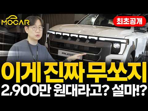 KGM 무쏘 최초공개! 대형 픽업트럭이 진짜 2900만원대 될까? | 디자인부터 성능까지 놀랍다!