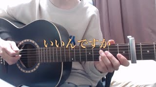 いいんですか/RADWIMPS 【弾き語り cover】