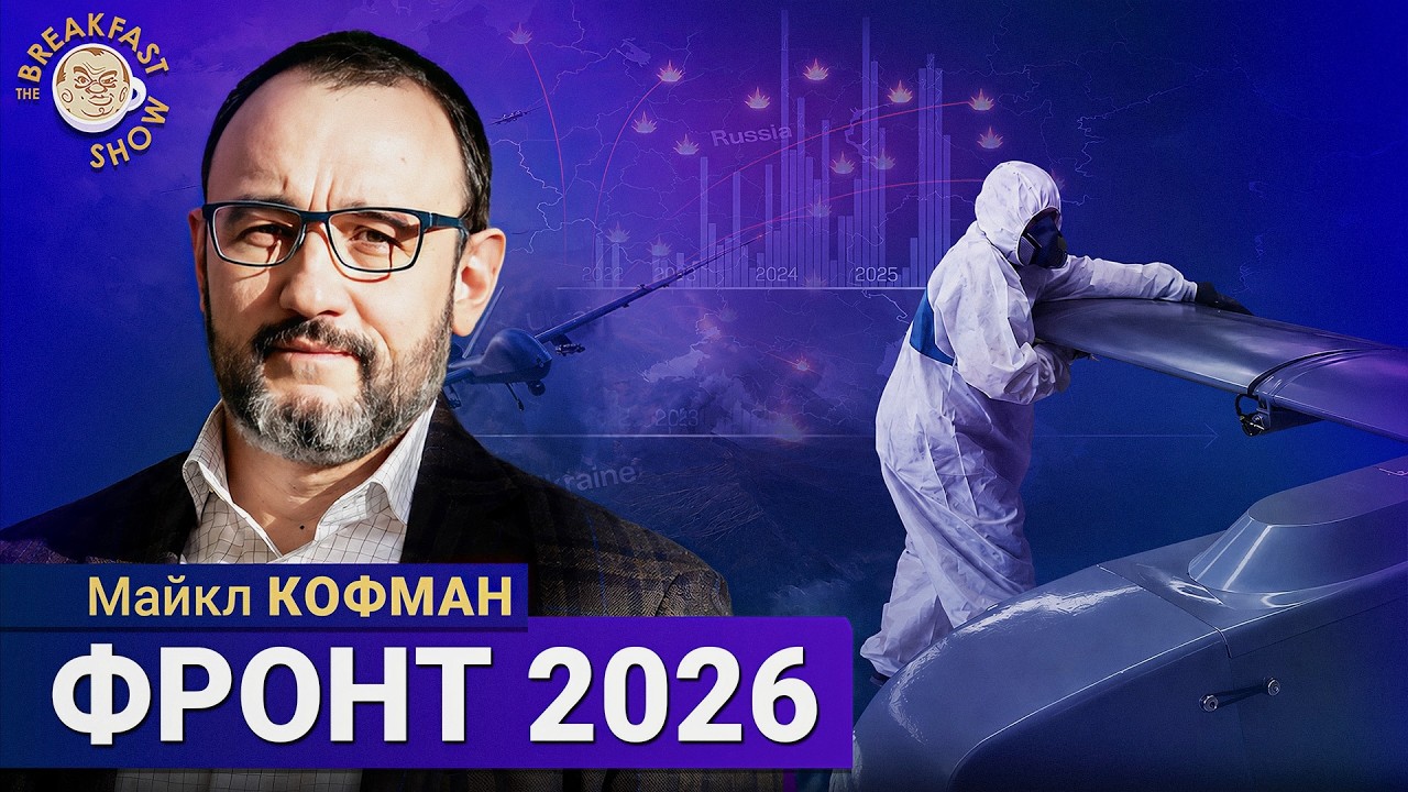 Большой обзор фронта — главные изменения 2026 года | Майкл Кофман на Breakfast Show