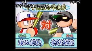 (コメ付き)パワプロ9（開） サクセス 球八高校 スイング禁止＆送球禁止プレイ part10完