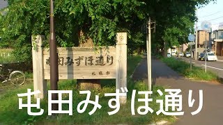 屯田みずほ通り(フル映像)
