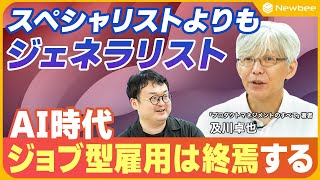 [Tell me, Oikawa-san] The end of job-based employment / The era of generalists over specialists /...