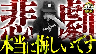 寺井一択の寺やる！ vol.655  